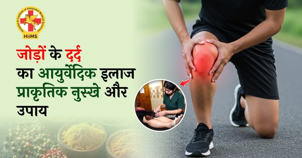 जोड़ों के दर्द का आयुर्वेदिक इलाज