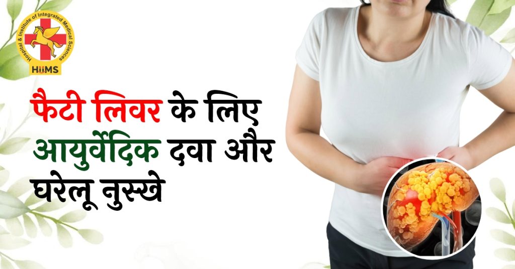 फैटी लिवर के लिए आयुर्वेदिक दवा और घरेलू नुस्खे