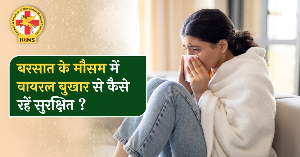 बरसात के मौसम में वायरल बुखार से कैसे रहें सुरक्षित