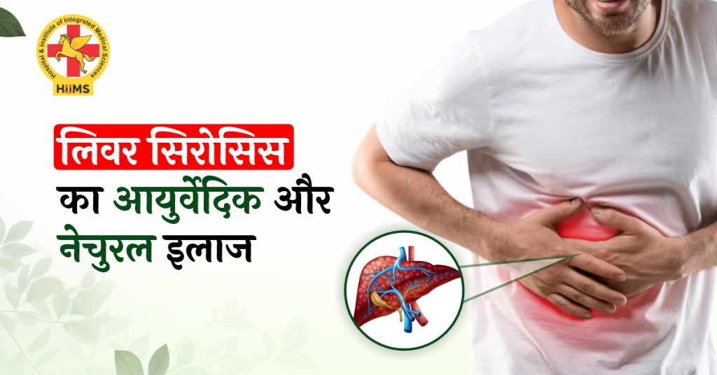 लिवर सिरोसिस का आयुर्वेदिक और नेचुरल इलाज (1)