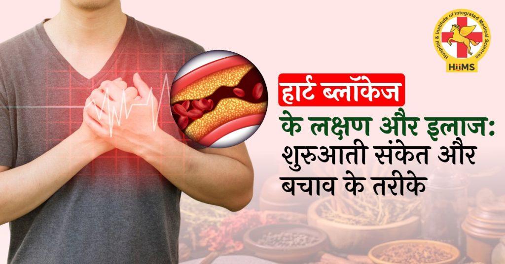 हार्ट ब्लॉकेज के लक्षण और इलाज