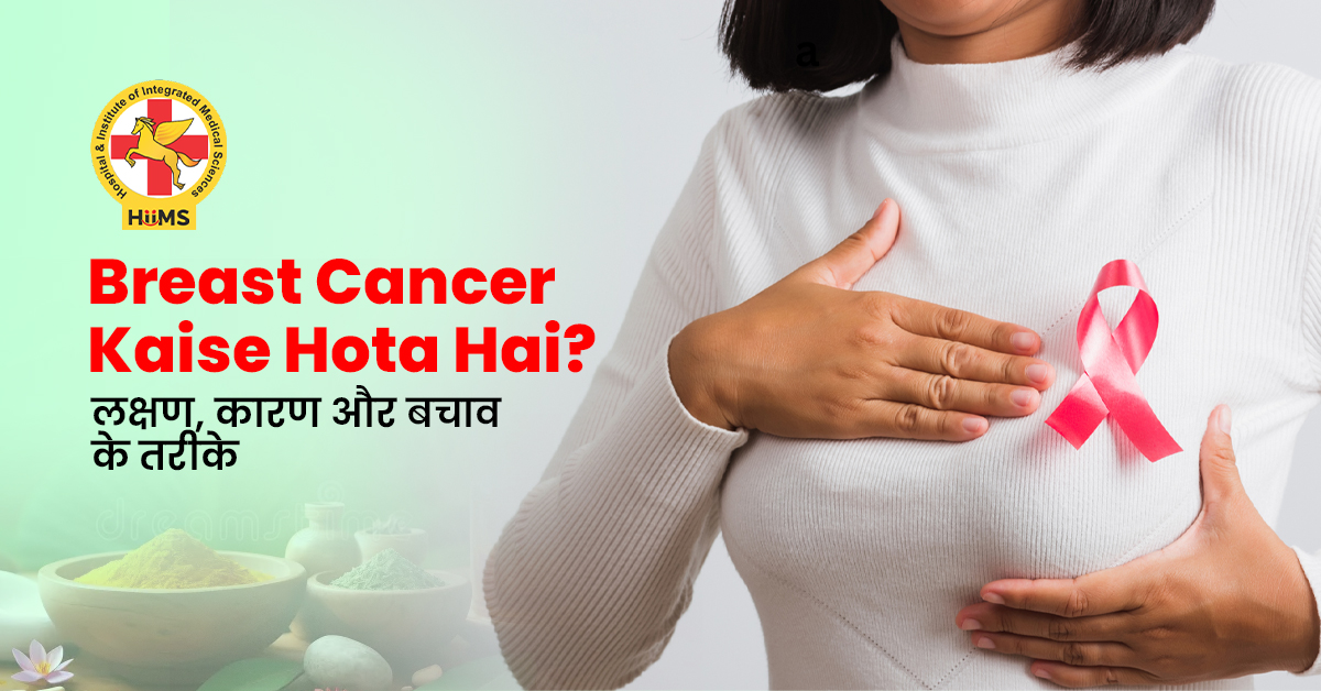 Breast Cancer Kaise Hota Hai