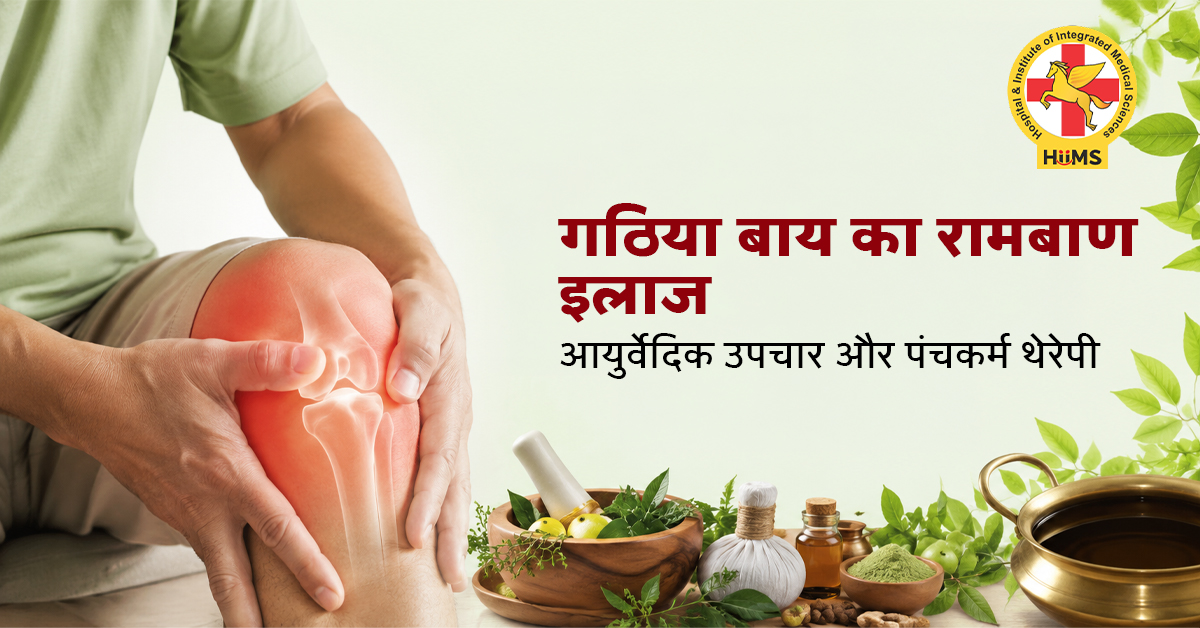 Gathiya Bai Ka Rambaan ilaaj