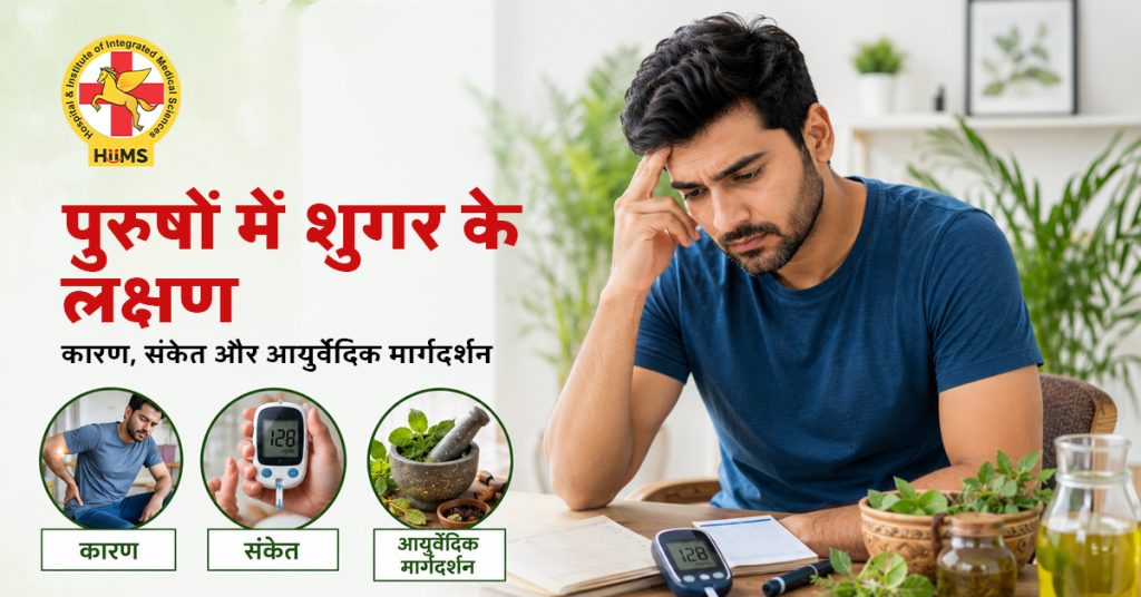 पुरुषों में शुगर के लक्षण