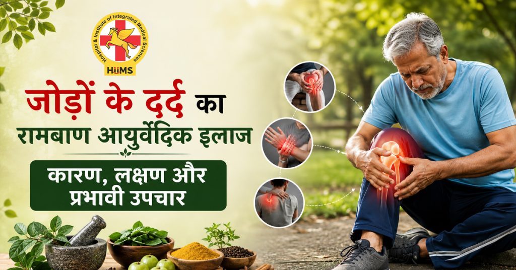Jodon Ke Dard Ka Rambaan Ayurvedic Ilaaj
