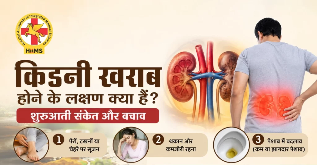 किडनी खराब होने के लक्षण – शुरुआती संकेत, सूजन, थकान और पेशाब में बदलाव