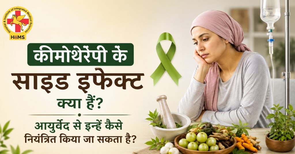 कीमोथेरेपी के साइड इफेक्ट क्या हैं