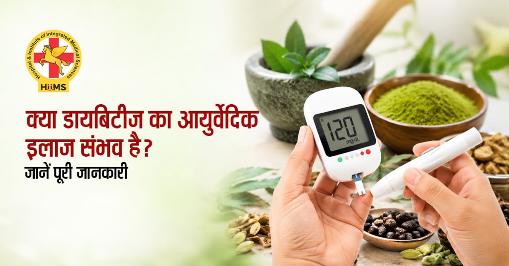 डायबिटीज का आयुर्वेदिक इलाज