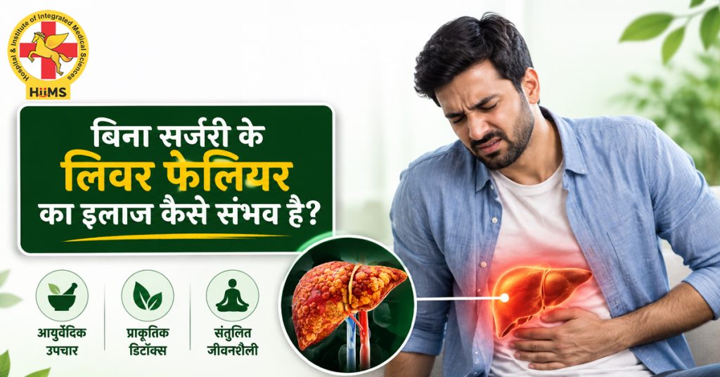 बिना-सर्जरी-के-लिवर-फेलियर-का-इलाज-कैसे-संभव-है.
