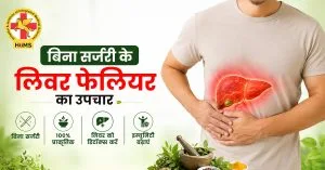 बिना-सर्जरी-के-लिवर-फेलियर-का-उपचार
