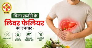 बिना-सर्जरी-के-लिवर-फेलियर-का-उपचार