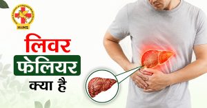 लिवर-फेलियर-क्या-है