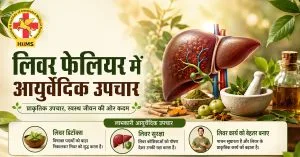लिवर-फेलियर-में-आयुर्वेदिक-उपचार