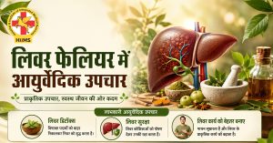 लिवर-फेलियर-में-आयुर्वेदिक-उपचार