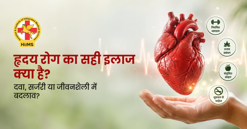 हृदय रोग का सही इलाज क्या है दवा, सर्जरी या जीवनशैली में बदलाव