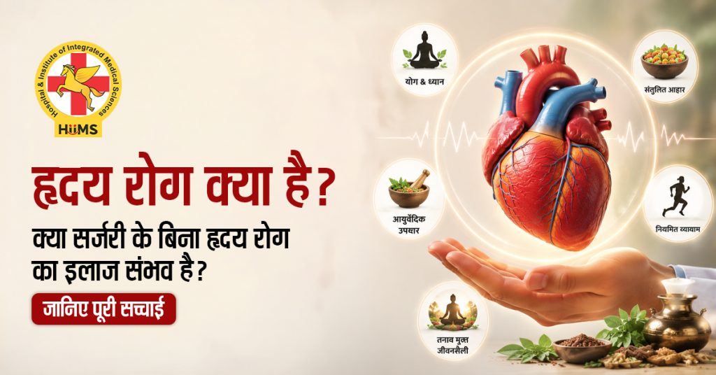 हृदय रोग क्या है क्या सर्जरी के बिना हृदय रोग का इलाज संभव है जानिए पूरी सच्चाई