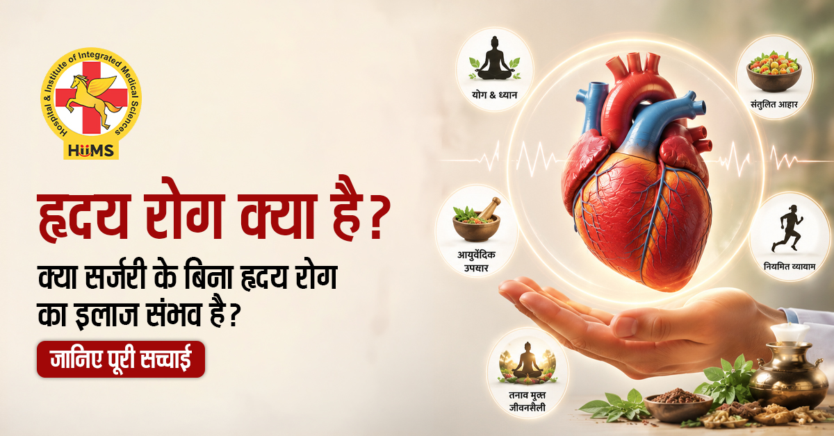 हृदय रोग क्या है क्या सर्जरी के बिना हृदय रोग का इलाज संभव है जानिए पूरी सच्चाई