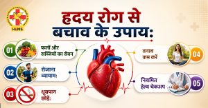 हृदय रोग से बचाव के उपाय