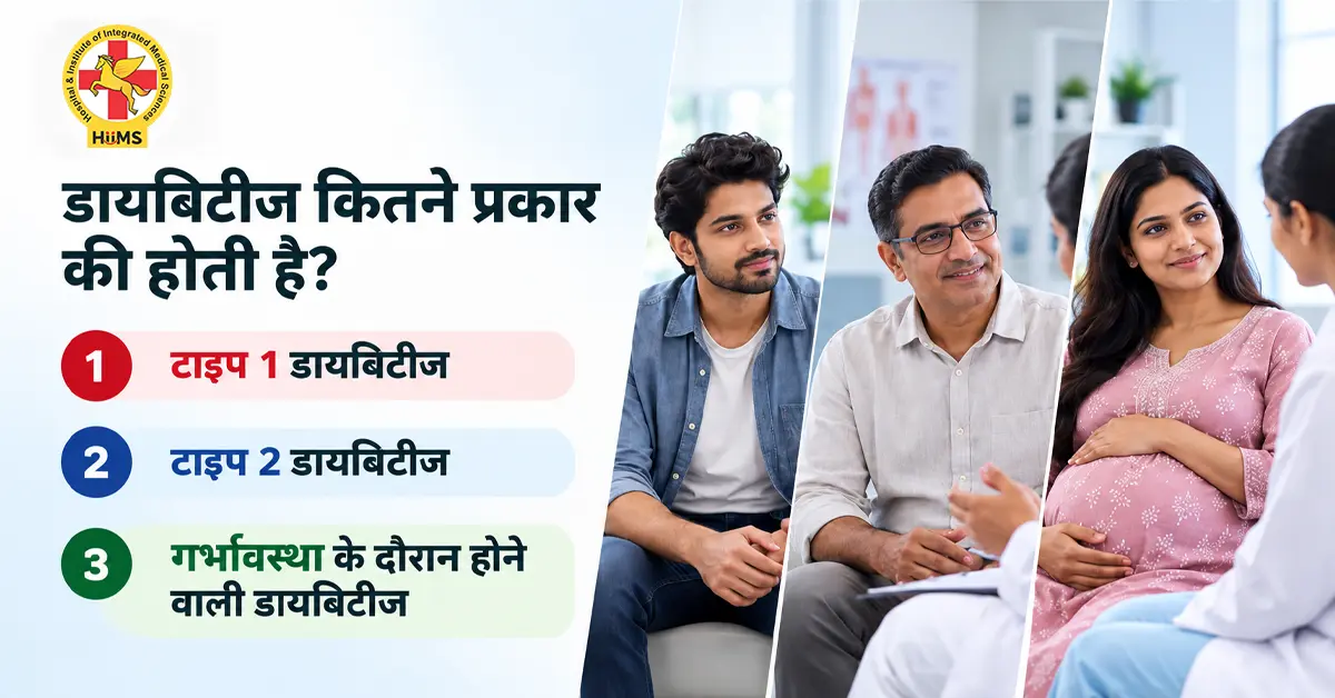 डायबिटीज-कितने-प्रकार-की-होती-है