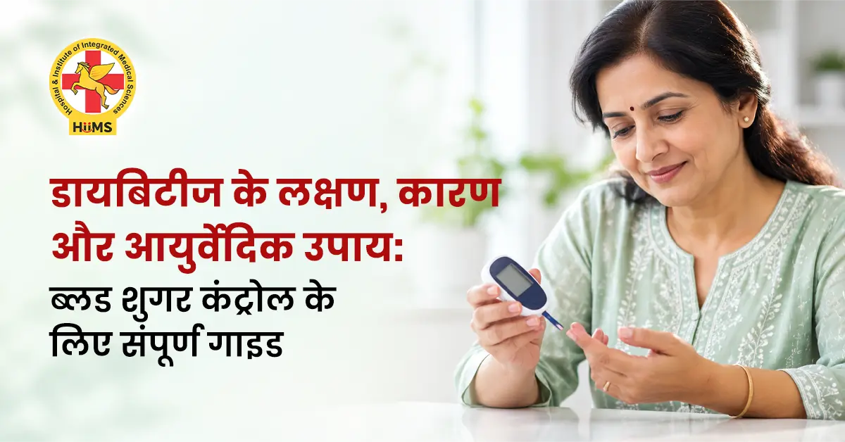 डायबिटीज-के-लक्षण,-कारण-और-आयुर्वेदिक-उपाय-ब्लड-शुगर-कंट्रोल-के-लिए-संपूर्ण-गाइड
