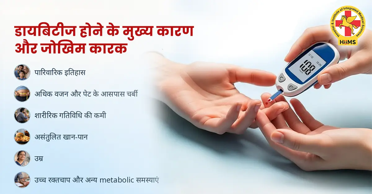 डायबिटीज-होने-के-मुख्य-कारण-और-जोखिम-कारक