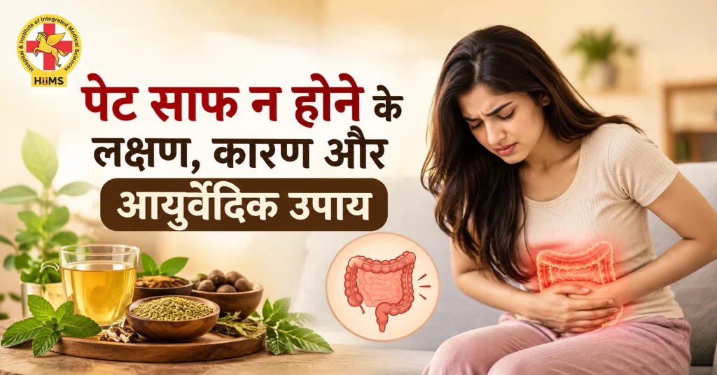पेट-साफ-न-होने-के-लक्षण,-कारण-और-आयुर्वेदिक-उपाय