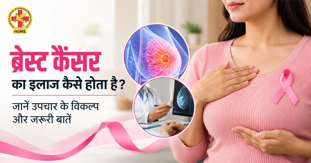 Breast Cancer Ka ilaaj Kaise Hota Hai