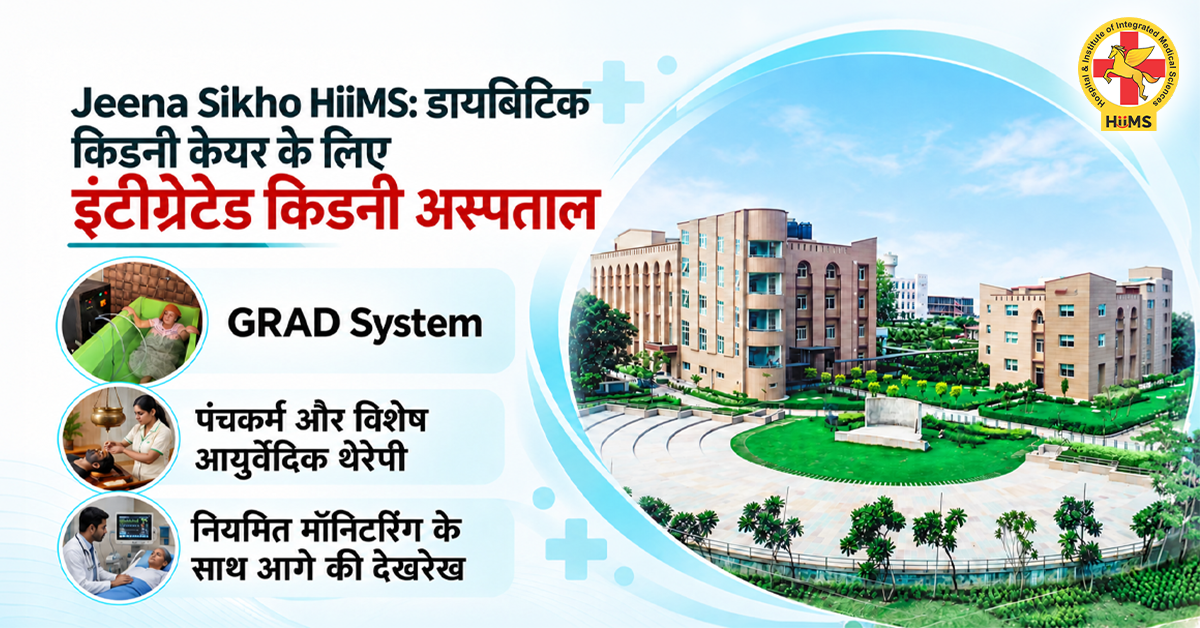 Jeena Sikho HiiMS में डायबिटीज से जुड़ी किडनी की समस्या के लिए इंटीग्रेटेड किडनी केयर