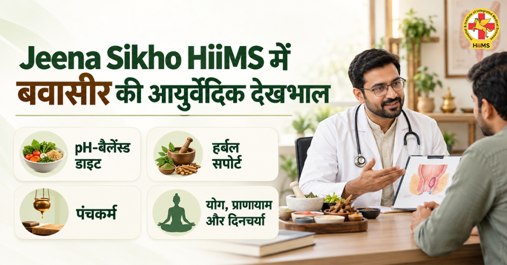 Jeena-Sikho-HiiMS-में-बवासीर-की-आयुर्वेदिक