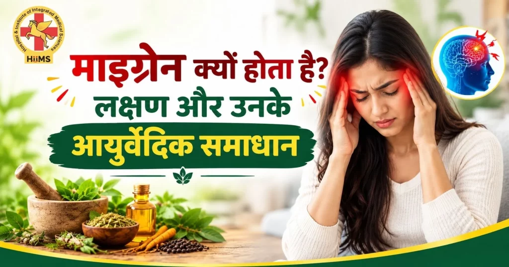 migraine ke lakshan