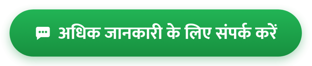 अधिक जानकारी के लिए संपर्क करें