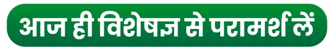 आज ही विशेषज्ञ से परामर्श लें