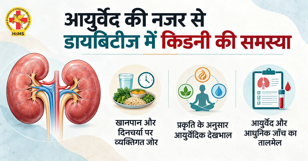 आयुर्वेद की नजर से डायबिटीज में किडनी की समस्या और प्राकृतिक देखभाल