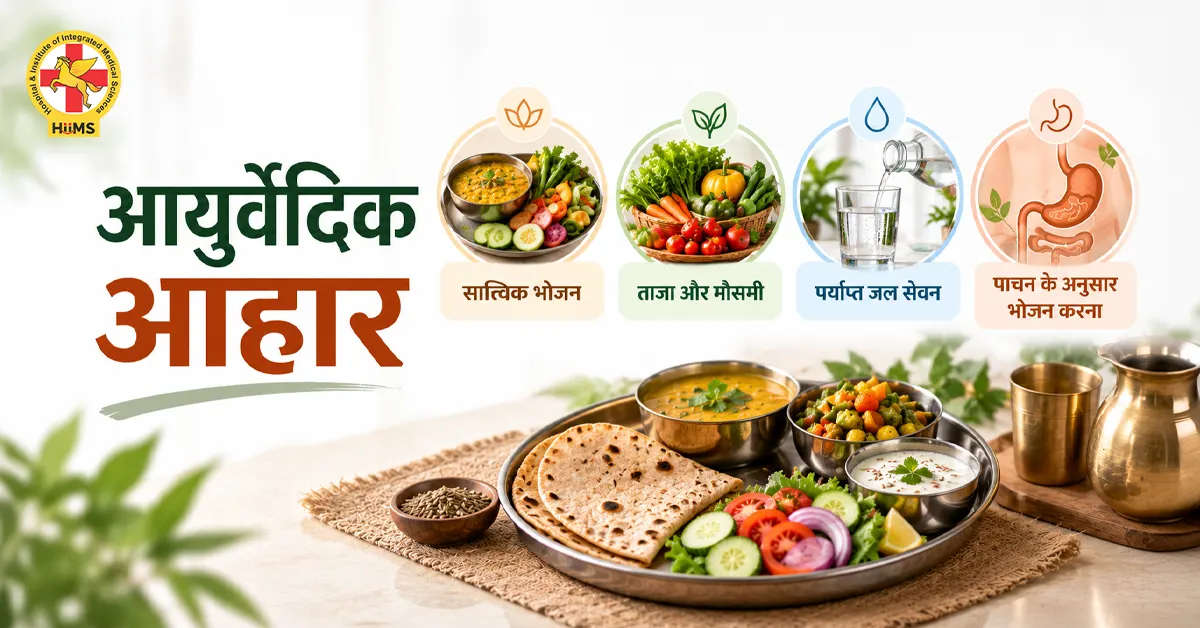 आयुर्वेदिक आहार