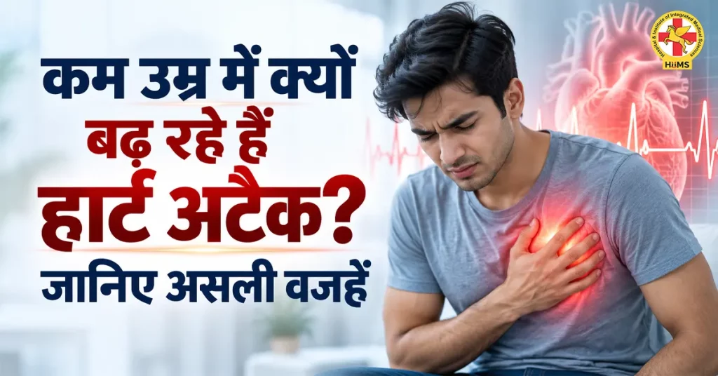 कम उम्र में क्यों बढ़ रहे हैं हार्ट अटैक? जानिए असली वजहें