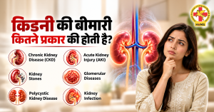 किडनी की बीमारी कितने प्रकार की होती है – किडनी रोग के विभिन्न प्रकारों की जानकारी