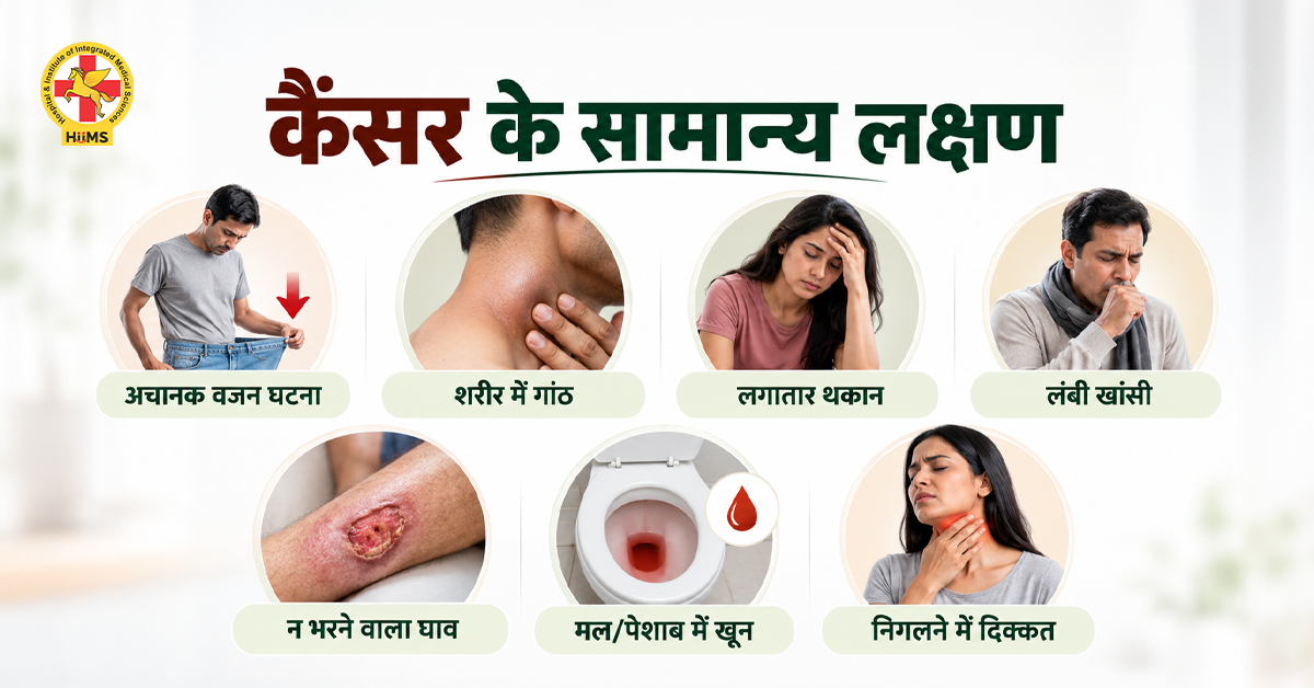 कैंसर के सामान्य लक्षण