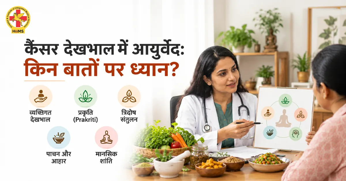 कैंसर देखभाल में आयुर्वेद