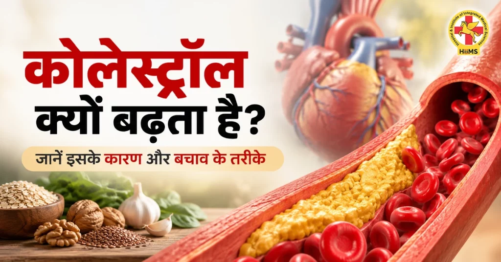 कोलेस्ट्रॉल क्यों बढ़ता है