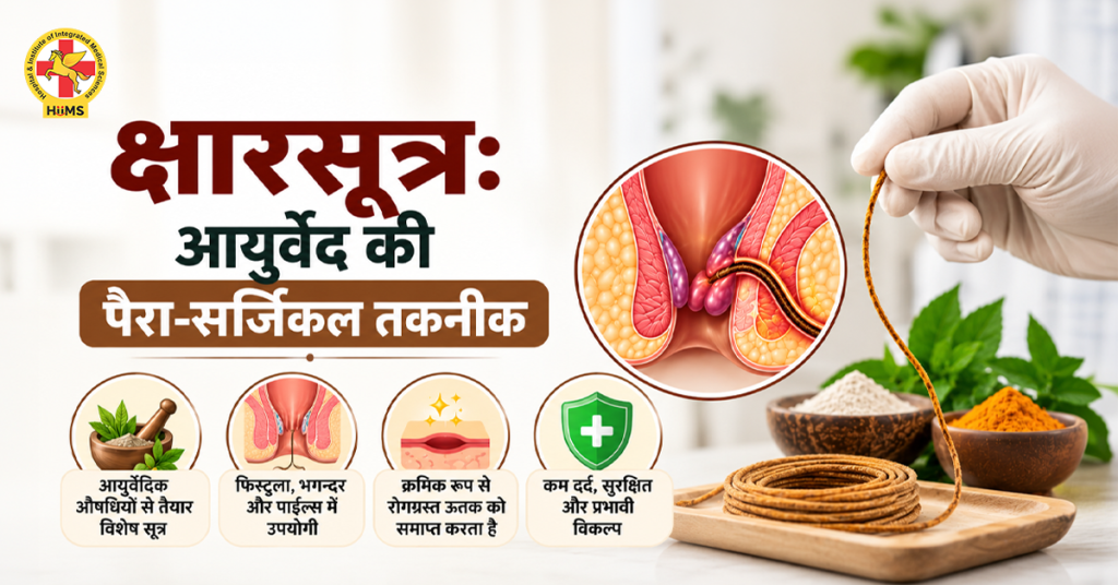 क्षारसूत्र