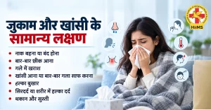जुकाम और खांसी के सामान्य लक्षण