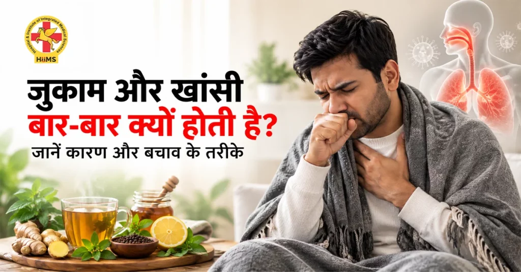 जुकाम और खांसी बार-बार क्यों होती है