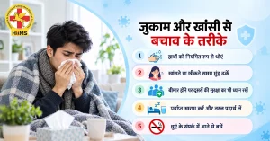 जुकाम और खांसी से बचाव के तरीके