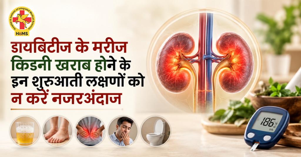 डायबिटीज के मरीजों में किडनी की समस्या के शुरुआती लक्षण और जरूरी जाँच
