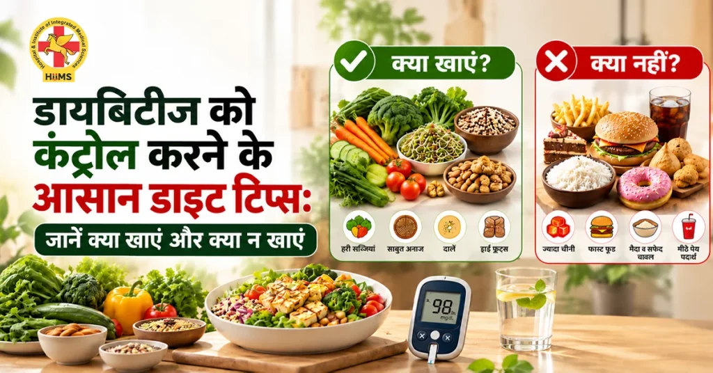डायबिटीज में क्या खाना चाहिए
