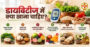 डायबिटीज में क्या खाना चाहिए