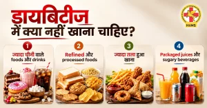 डायबिटीज में क्या नहीं खाना चाहिए
