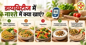 डायबिटीज में नाश्ते में क्या खाएं