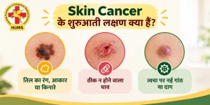 Skin Cancer के शुरुआती लक्षण क्या हैं?