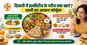 - दिवाली में डायबिटीज के मरीज क्या खाएं